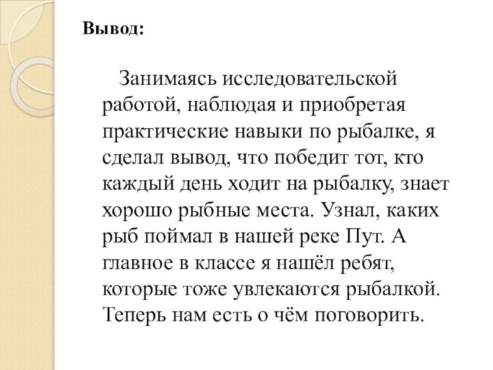 Вывод:     Занимаясь исследовательской работой, наблюдая и приобретая