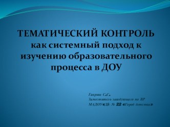 Тематический контроль как системный подход к изучению образовательного процесса в ДОУ