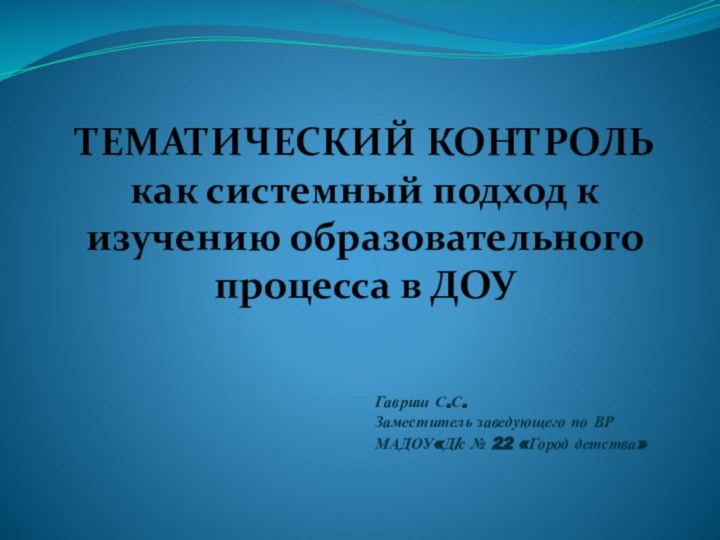 ТЕМАТИЧЕСКИЙ КОНТРОЛЬ как системный подход к изучению образовательного