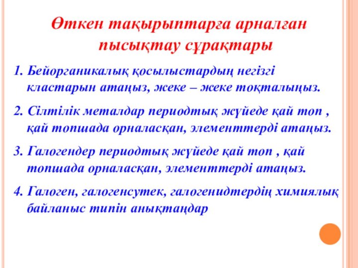 Өткен тақырыптарға арналған пысықтау сұрақтары1. Бейорганикалық қосылыстардың негізгі кластарын атаңыз, жеке –