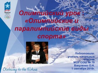 Презентация - олимпийский урок по теме Олимпийские и паралимпийские виды спорта