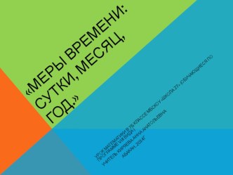 Презентация к уроку математики для коррекционных школ Меры времени: сутки, месяц, год