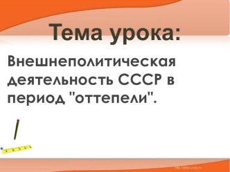 Презентация по истории Внешнеполитические приоритеты СССР В 50-60 гг.