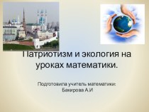 Презентация по математике Патриотизм и экология на уроках математики.