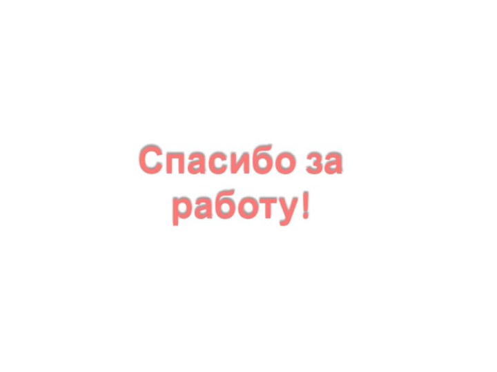 Спасибо за работу!