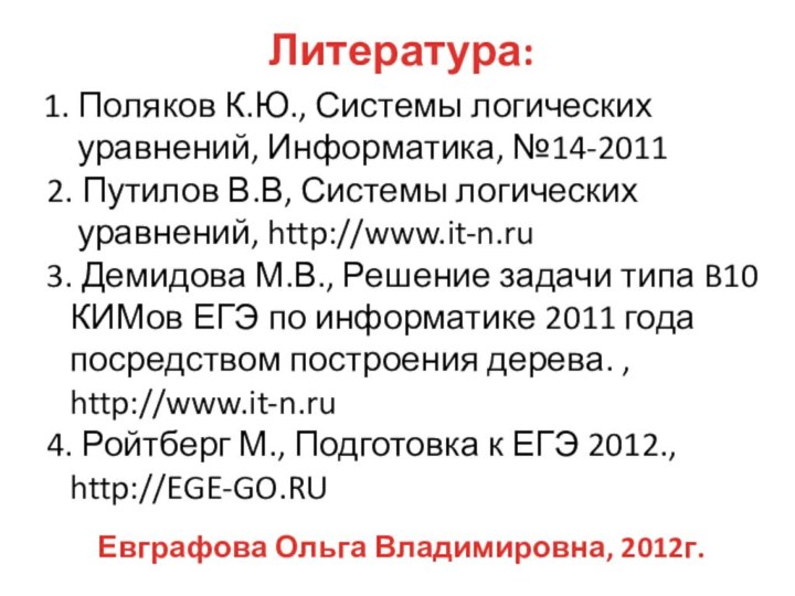 Литература: 1. Поляков К.Ю., Системы логических уравнений, Информатика, №14-2011 2. Путилов В.В,