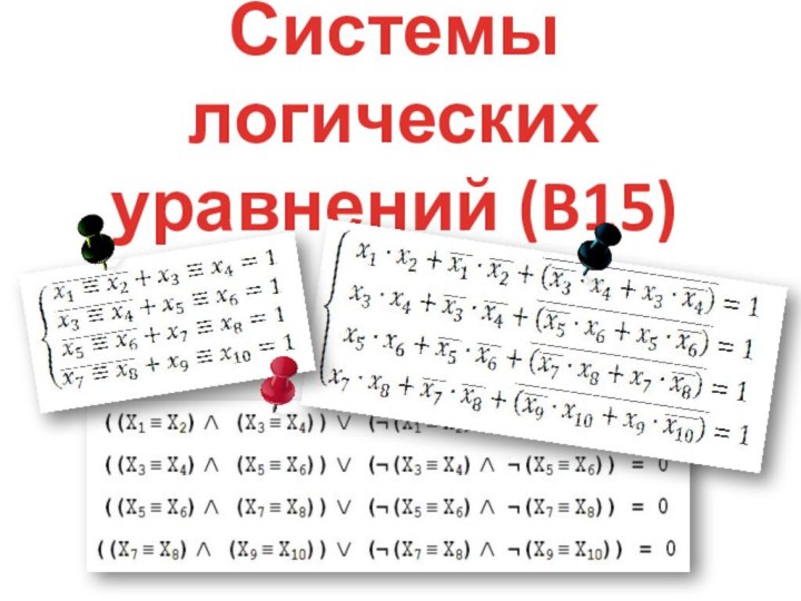 Системы логических уравнений (B15)