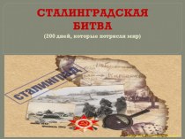 Презентация к уроку истории или классному часу Сталинградская битва