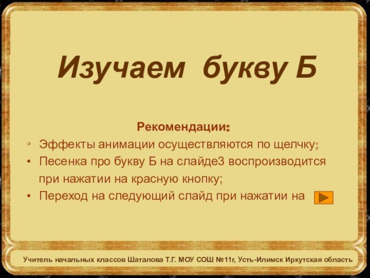 Учитель начальных классов Шаталова Т.Г. МОУ СОШ №11г, Усть-Илимск Иркутская область Изучаем