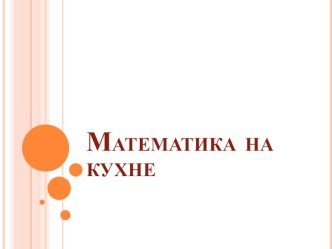 Презентация по математике на тему Решение задач на части(5 класс)