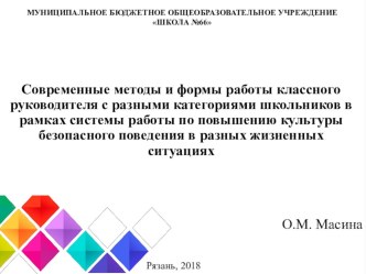 Современные методы и формы работы классного руководителя с разными категориями школьников в рамках системы работы по повышению культуры безопасного поведения в разных жизненных ситуациях