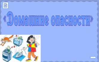 Презентация. Домашние опасности. 2 класс.