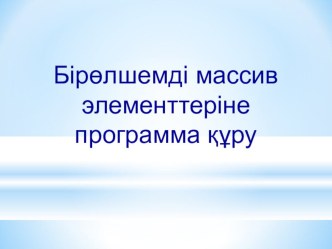 Мен Көшербай Эльвира 08.10.1996 жылы Қызылорда қаласында дүниеге келдім.Қазіргіі уақытта М.Мәметова атындағы гуманитарлық колледжде Физика математика және информатика бөлімінің И-И-12 тобының 4 курс студентімін.Менің мамандығым негізгі орта білім информат