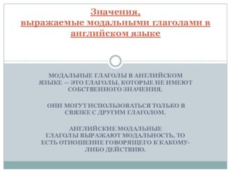 Презентация по английскому языку на тему Модальные глаголы