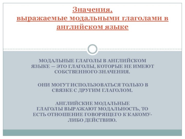 Модальные глаголы в английском языке — это глаголы, которые не имеют собственного значения.