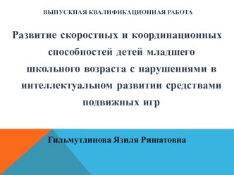 Презентация ВКР по специализации Адаптивная физическая культура