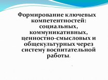 Презентация к выступлению по теме Формирование ключевых компетенций