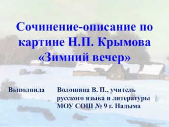 Презентация к уроку русского языка Крымов Зимний вечер