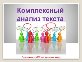 Презентация по русскому языку на тему Подготовка к ОГЭ. Анализ текста