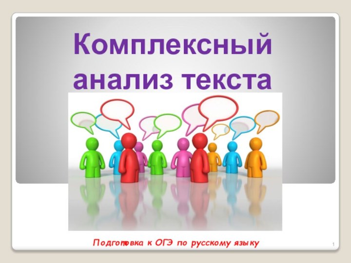 Комплексный анализ текстаПодготовка к ОГЭ по русскому языку