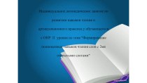 Презентация к сценарию занятия Развитие полноценного навыка чтения у обучающегося 1 класса с