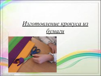 Презентация к воспитательному мероприятию Первоцвет