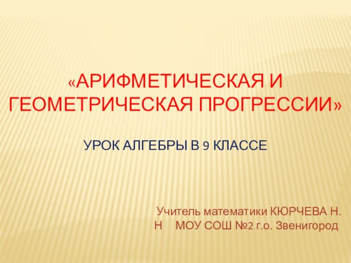 «Арифметическая и геометрическая прогрессии»  урок алгебры в 9 классе Учитель