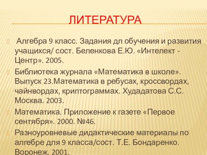 литература Алгебра 9 класс. Задания дл обучения и развития учащихся/ сост. Беленкова