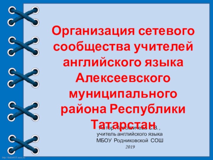 Организация сетевого сообщества учителей английского языка Алексеевского муниципального района Республики Татарстан