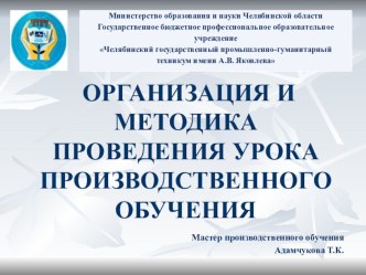 ПРЕЗЕНТАЦИЯ ПО ТЕМЕ ОоРГАНИЗАЦИЯ И ПРОВЕДЕНИЕ УРОКА ПРОИЗВОДСТВЕННОГО ОБУЧЕНИЯ