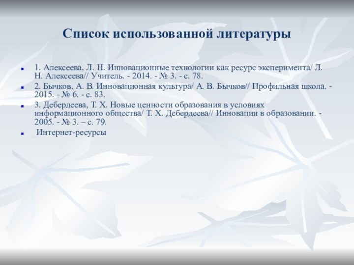 Список использованной литературы1. Алексеева, Л. Н. Инновационные технологии как ресурс эксперимента/ Л.