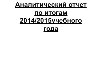 Презентация к пед совету Итоги учебного года