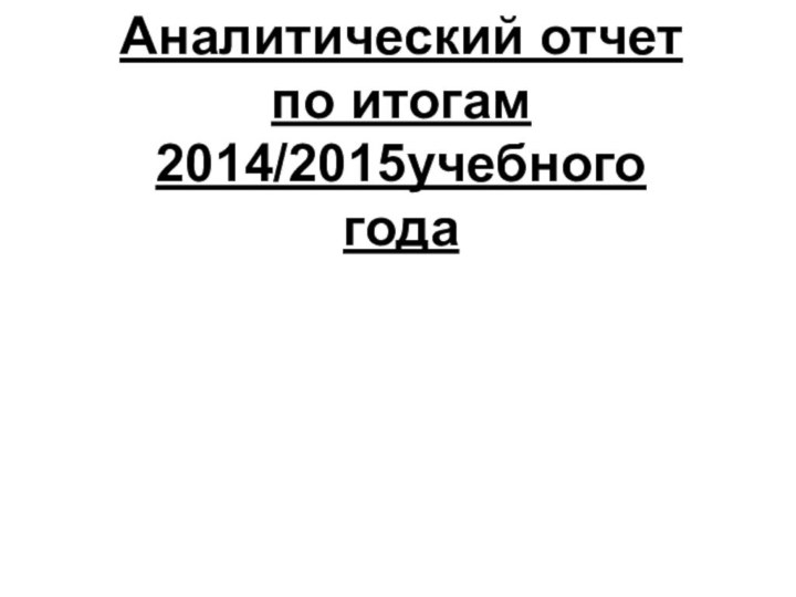 Аналитический отчетпо итогам 2014/2015учебного года