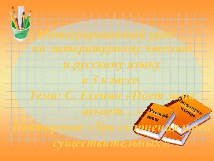 Интегрированный урокРусский языкпо литературному чтениюи русскому языку в 3 классе. Тема: С.