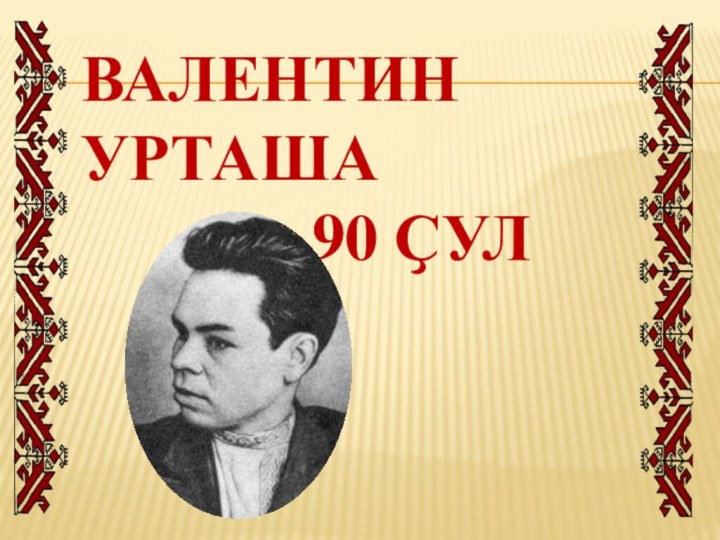 Валентин   урташа         90 Ҫул