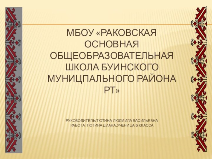 МБОУ «Раковская основная общеобразовательная школа буинского муницпального района РТ»   руководитель:тютина