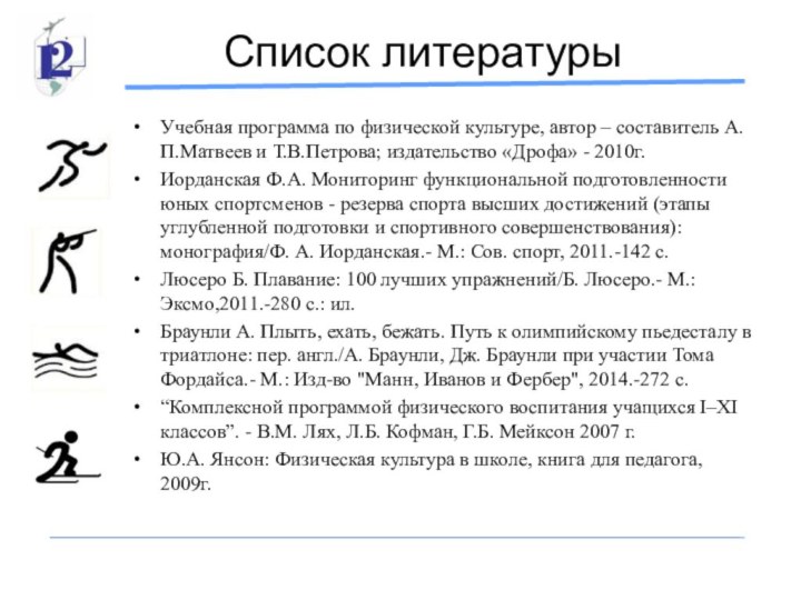 Список литературыУчебная программа по физической культуре, автор – составитель А.П.Матвеев и Т.В.Петрова;