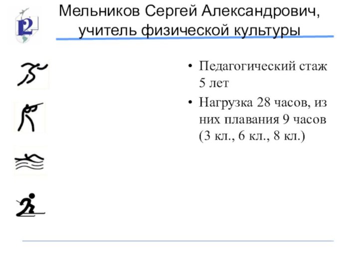 Мельников Сергей Александрович, учитель физической культурыПедагогический стаж 5 летНагрузка 28 часов, из