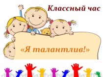 Классный час на тему Я талантлив! (4 класс)