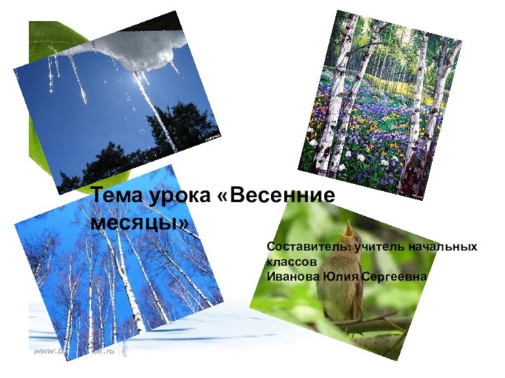 Тема урока «Весенние месяцы»Составитель: учитель начальных классовИванова Юлия Сергеевна