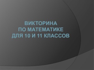 Викторина по математике для учащихся 10-11 классов Хорошо-ли ты знаешь математику?