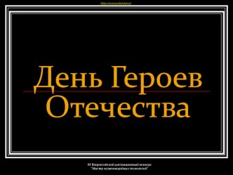 Презентация классного часа на тему День героев Отечества