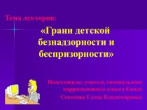 Грани детской безнадзорности и беспризорности