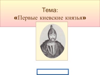 Презентация по истории на тему Первые киевские князья