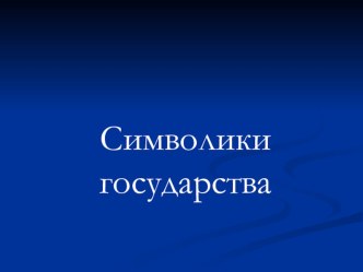 Презентация к уроку Символика государства