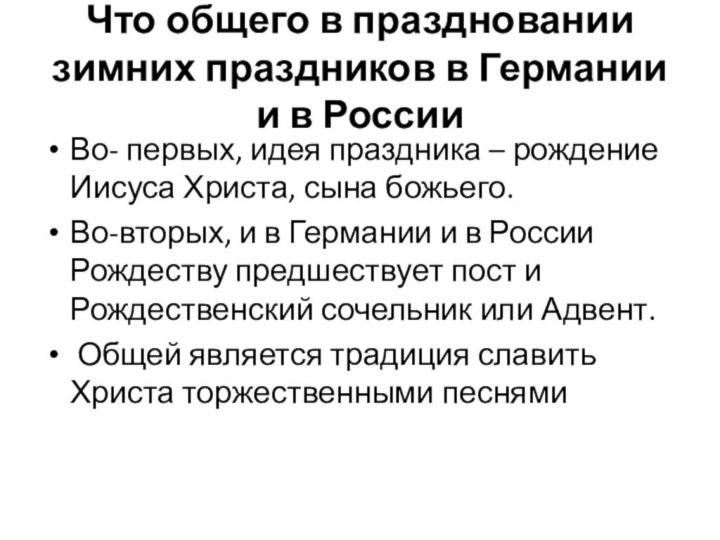 Что общего в праздновании зимних праздников в Германии и в РоссииВо- первых,