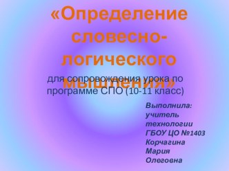 Презентация по технологии, курс ПСО Словесно-логическое мышление (10-11 класс)