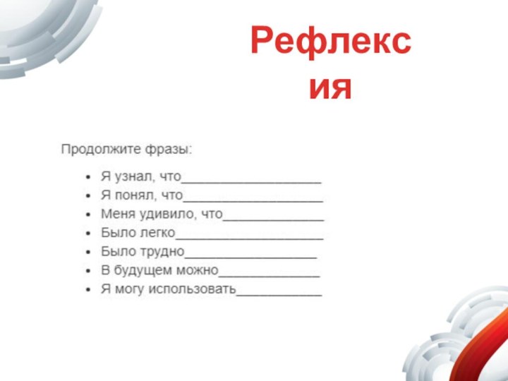 Рефлексия