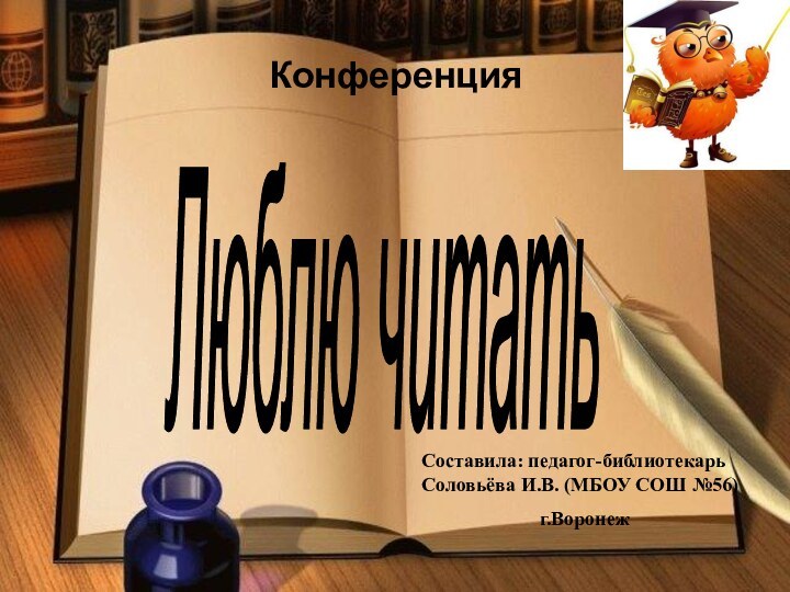 Составила: педагог-библиотекарь Соловьёва И.В. (МБОУ СОШ №56)