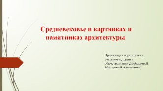 Презентация по истории Средних веков (6 класс)